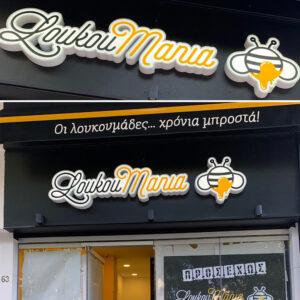 LOUKOUMANIA