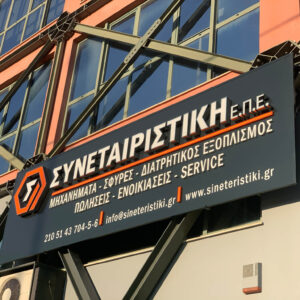 SYNETAIRISTIKI